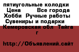 пятиугольные колодки › Цена ­ 10 - Все города Хобби. Ручные работы » Сувениры и подарки   . Кемеровская обл.,Тайга г.